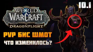 10.1 НОВЫЙ ПВП БИС ШМОТ. ГЛАВНЫЕ ИЗМЕНЕНИЯ - World of Warcraft: Dragonflight