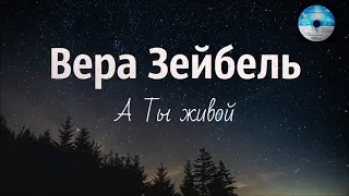 Христианская Музыка. 🎶  А Ты живой . Вера Зейбель.