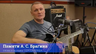 Сергей Крава  -  Памяти А.С. Брагина