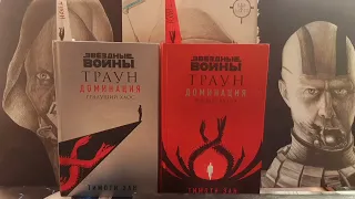 звёздные войны. ,,Траун. Доминация. Высшее БЛАГО,, и немного болтовни...