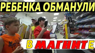 РЕБЁНКА ОБМАНУЛИ/СКАНДАЛ В МАГНИТЕ