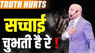 Truth Hurts | सच्चाई चुभती है रे ! | Harshvardhan Jain