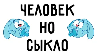 ЧЕЛОВЕК НО СЫКЛО.