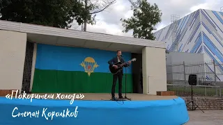 «Покорители холода» / Степан Корольков (концерт в День ВДВ)