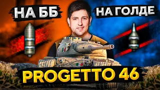 НА ЧТО СПОСОБЕН PROGETTO 46 — ББшки против Голды. Смотр