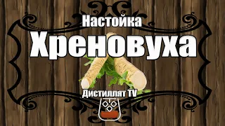 Хреновуха (настойка) (18+)