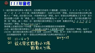 111會考 數學科 第二部分 第02題崇明國中