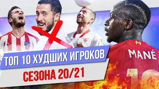 ТОП 10 Худших игроков сезона 20/21