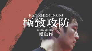 凌厉进攻 樊振东慢动作欣赏