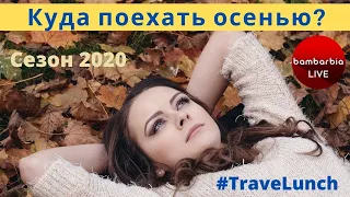 Каким будет туристический сезон осенью 2020? |  #TraveLunch c экспертами БамБарБия ТВ