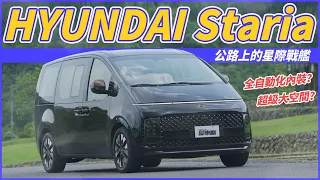 【Andy老爹試駕】公路上的星際戰艦！HYUNDAI Staria CEO-B！