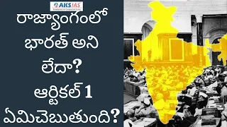 రాజ్యాంగంలో భారత్‌ అని లేదా? ఆర్టికల్‌ 1 ఏమిచెబుతుంది? by Mr.Bharath|UPSC|APPSC|TSPSC|AKS IAS