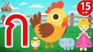 เพลง ก เอ๋ย ก ไก่ แบบดั้งเดิม | ฝึกนับเลขกับ ลูกเป็ด 10 ตัว By KidsMeSong