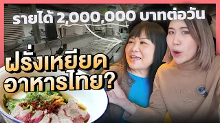 แม่ค้าบนเขาสู่ธุรกิจอาหารไทยในอังกฤษ​ ขึ้นห้างทำเงินวันละ 2 ล้านบาท!! | เยี่ยมจริงจริง EP.1