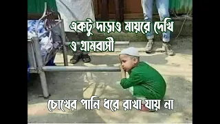 গজল   একটু দাঁড়াও মায়রে দেখি  Ektu Darao Mayre Dekhi   Gojol