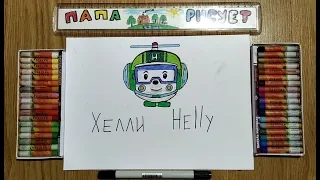 Рисуем Робокар Хелли /Новые серии про робокара Поли/Урок Рисования/Draw Robocar Helly/Drawing Lesson