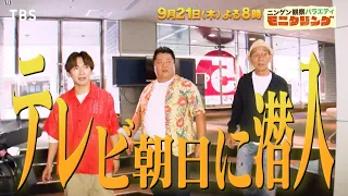 史上初…禁断のテレ朝“ハヤブサ消防団”ドラマ現場潜入『モニタリング』9/21(木)【TBS】