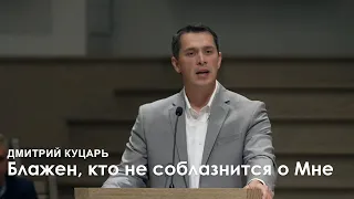 Блажен, кто не соблазнится о Мне - Дмитрий Куцарь  I Проповедь