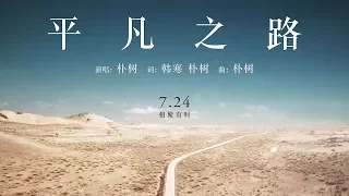 朴樹 Pu Shu - 平凡之路 The Ordinary Road(1小時連續版本)(1 Hour Loop Repeat)