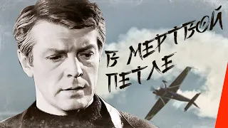 В мертвой петле (1963) фильм