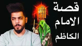 قصة الامام الكاظم من البداية الى النهاية