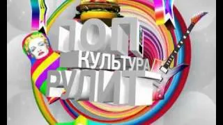 поп культура рулит 2 (Муз тв)