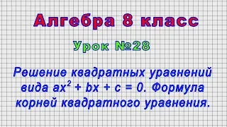 Алгебра 8 класс (Урок№28 - Решение квадратных уравнений вида ax2 + bx + c = 0.Формула корней кв.ур.)
