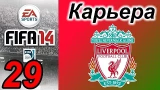 Прохождение FIFA 14 [карьера за Ливерпуль] #29