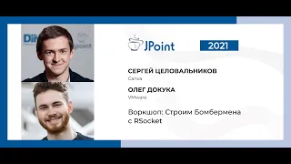 Сергей Целовальников, Олег Докука — Воркшоп: Строим Бомбермена с RSocket. Часть 1