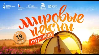 Влог VII турслёта детского волонтёрского движения «Мировые песни»