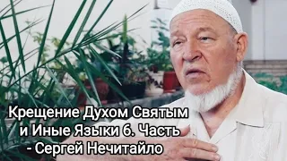 Крещение Духом Святым и Иные Языки 6. Часть - Сергей Нечитайло