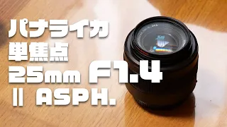 【神レンズ】単焦点レンズ！パナライカ25mmF1.4 Ⅱ ASPH.開封して大興奮！着々とレンズ沼へ…