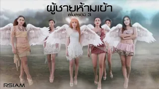 ผู้ชายห้ามเข้า : สโมสรชิมิ3 [Official MV]