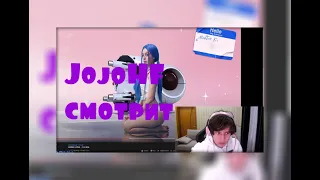 JojoHF смотрит МЭЙБИ БЭЙБИ - БЛА БЛА