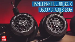 Обзор GRADO SR80e. Наушники не для всех.