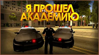 👮🎓Я ПРОШЕЛ АКАДЕМИЮ | SAMP TRINITY RP👮🎓