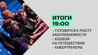 Итоги | Подготовка к росту заболеваемости | Кэшбек на путешествия | Кибертренеры |  18.01.22