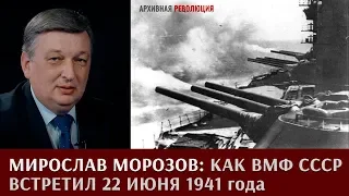Мирослав Морозов о том, как ВМФ СССР встретил 22.06.1941г.