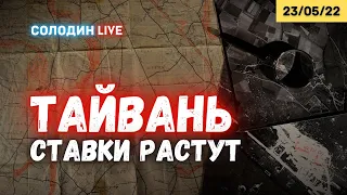 США готовы воевать с Китаем из-за Тайваня | Планы ФРС по ставке | Солодин LIVE