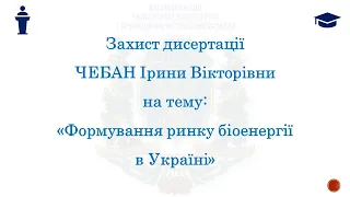 Захист дисертації Чебан Ірини Вікторівни
