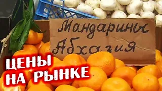 АБХАЗИЯ ГАГРА! КАКИЕ ЦЕНЫ НА РЫНКЕ В АБХАЗИИ? СТОЛЬКО МАНДАРИН МЫ ЕЩЕ НЕ ЕЛИ))...