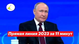 Прямая линия Путина 2023 за 11 минут