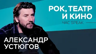 Александр Устюгов: «„Быть или не быть?” — это не мой монолог» // Час Speak