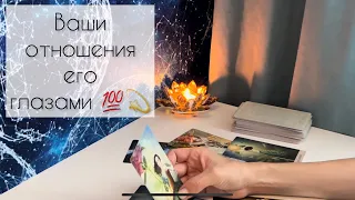 Ваши отношения его глазами 💯💫