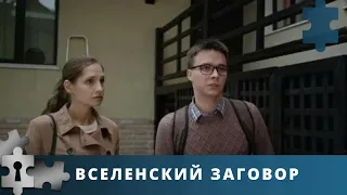 ТРОГАТЕЛЬНЫЙ, УВЛЕКАТЕЛЬНЫЙ  ДЕТЕКТИВ | ВСЕЛЕНСКИЙ ЗАГОВОР | ДЕТЕКТИВ | 2021