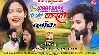 WHATSUP ME KARLE BLOCK/व्हाट्स अप में करले ब्लॉक/SINGER ANISH MAHLI/NAGPURI SAD SONG