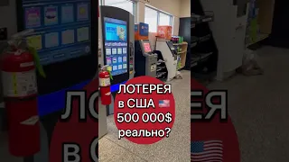 Лотерея в США. Выиграть МИЛЛИОНЧИК!!!  1 000 000 $$$$