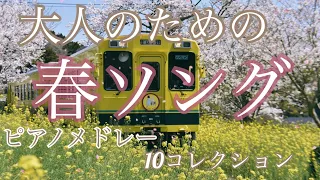 春ソング (大人のための) 10コレクション  オリジナルピアノアレンジ 【勉強用・作業用・睡眠用】聴きながら癒される愛と奇跡の周波数で録音！