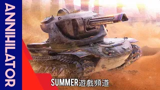 Annihilator 《殲滅者坦克》 | Summer遊戲頻道 | 戰車世界 閃擊戰 | WoT Blitz