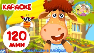 🐮 Буренка Даша | Танцуем вместе! 2 часа 😎 Большой сборник 🎶 Караоке для детей